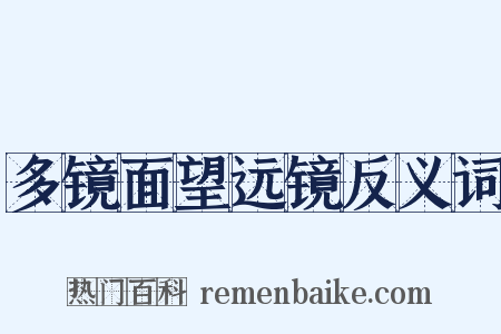多镜面望远镜反义词是什么意思的图片